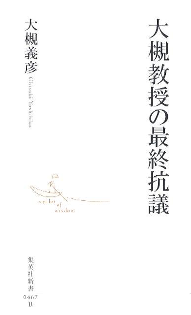 大槻教授の最終抗議 （集英社新書） 大槻義彦