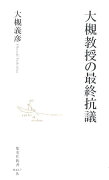 大槻教授の最終抗議