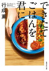 できたてごはんを君に。 （集英社文庫(日本)　本日のメニューは。） [ 行成 薫 ]