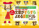 小学一年生～小学二年生 1日10分で 文章がすらすらよめる算数ドリル 玉井式国語的算数教室 （知育ドリル） [ 玉井 満代 ]