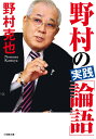 野村の実践「論語」 [ 野村 克也 ]