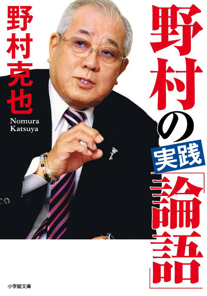 野村哲学の集大成がここにある！ 

 野村克也氏の野球理論は多くの読者から指示を得ており、かつ、その人生哲学も大きな共感を得ています。数多くの含蓄ある言葉や思考法を、野村氏はどこで会得してきたのか？ そして、何をバックボーンとして活用してきたのか？ 栄光と苦難の野球人生の中で培われてきたことが肉付けされることとなった「幹」、それが孔子の「論語」だったのです。数々の「名言」は、「論語」に重なります。
 昨今の「論語」ブームに乗じて、関連書籍・雑誌が多数出版されていますが、単に論語の「文言だけ」では現代に活かせません。また、「解説だけ」では飽きてしまうという状況の中、本書は「論語の現代活用法」を野村氏の言葉から引き出すことができます。つまり、両者から貴重な「訓」を得ることができるのです。著者ご本人にも改めて目を通していただくと、その類似性に改めて驚かれたようです。そこで、時空を超えて「孔子と野村」を重なり合わせてみた本書は、野村ファンはもとより、論語愛好者、人生に悩み迷える方達への指南書にもなっています。 

 【編集担当からのおすすめ情報】 
 野村克也氏がこれまで野球の現場で、あるいは解説で、講演会で話してきた「名言」を、その言葉が生まれるに至った背景・状況とともに紹介。そこに「論語」から選び抜いた文言を比較しつつ並べた、人生の指南書。野村哲学の集大成がここにあります。