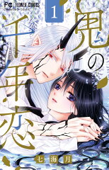 鬼の千年恋 シリーズの表紙画像