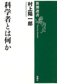 科学者とは何か （新潮選書　新潮選書） [ 村上 陽一郎 ]