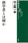 科学者とは何か （新潮選書　新潮選書） [ 村上 陽一郎 ]