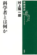 科学者とは何か