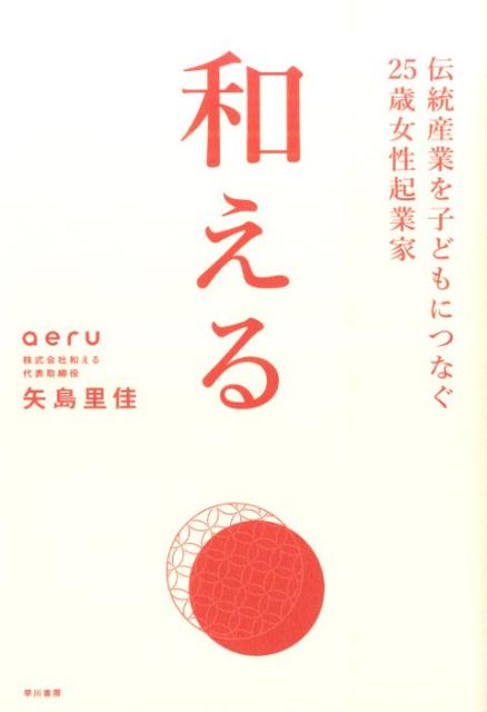 和える　-aeru- [ 矢島　里佳 ]