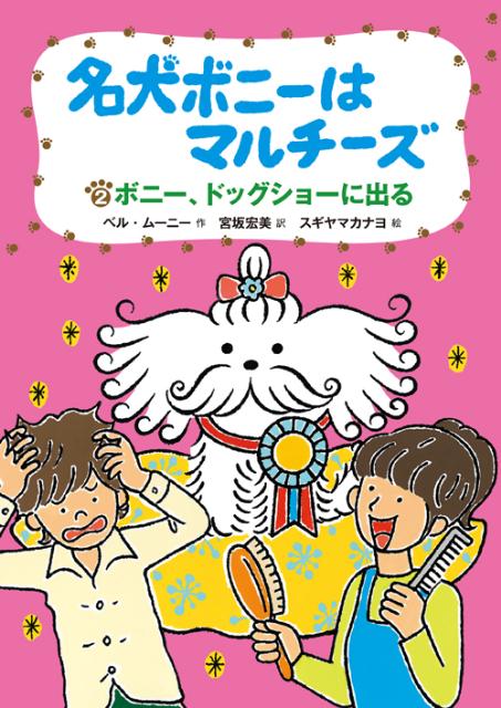 名犬ボニーはマルチーズ（2）