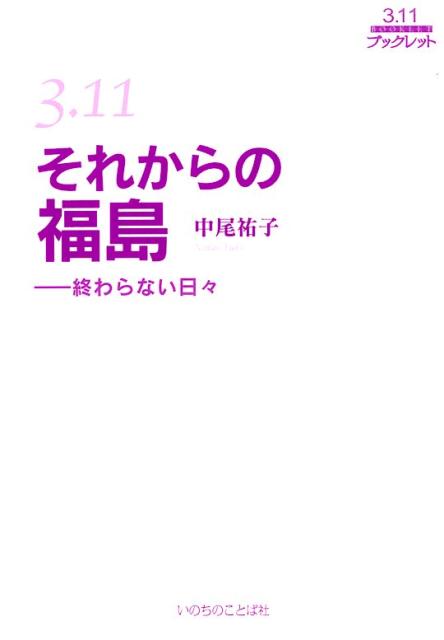 3．11それからの福島