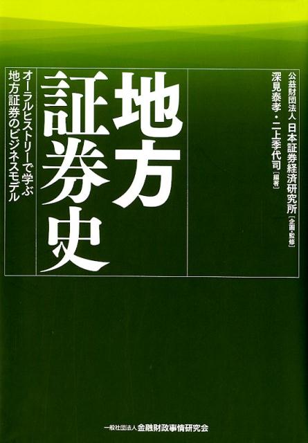 地方証券史 オーラルヒストリーで学ぶ地方証券のビジネスモデル 