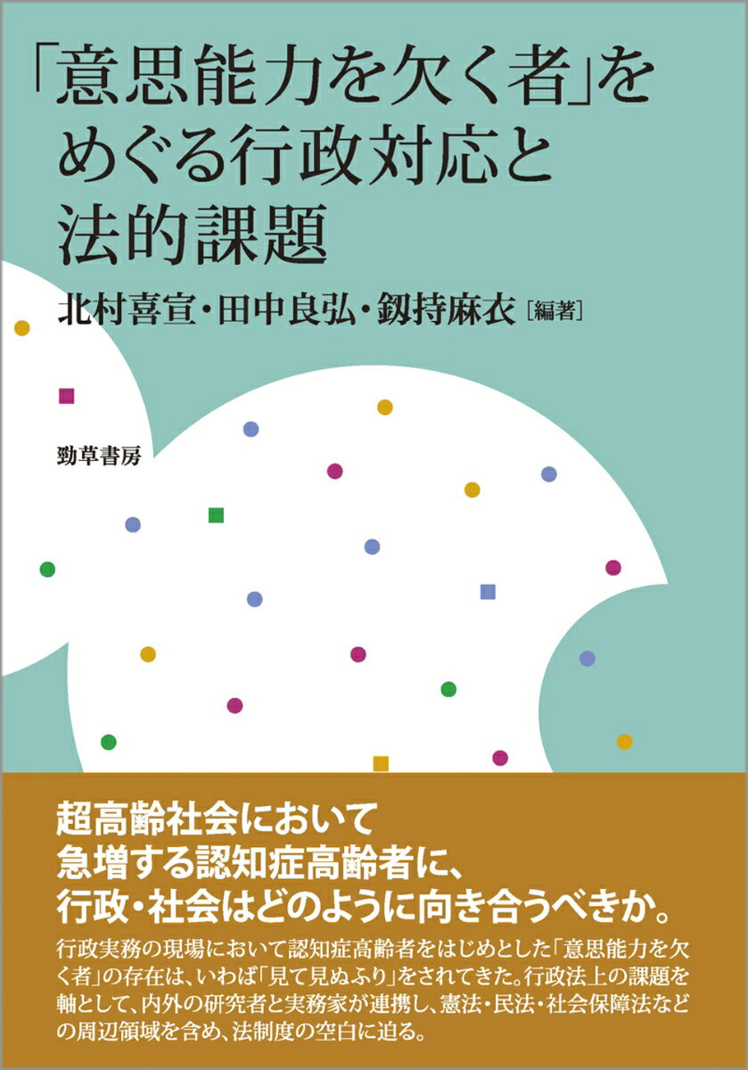 「意思能力を欠く者」をめぐる行政対応と法的課題
