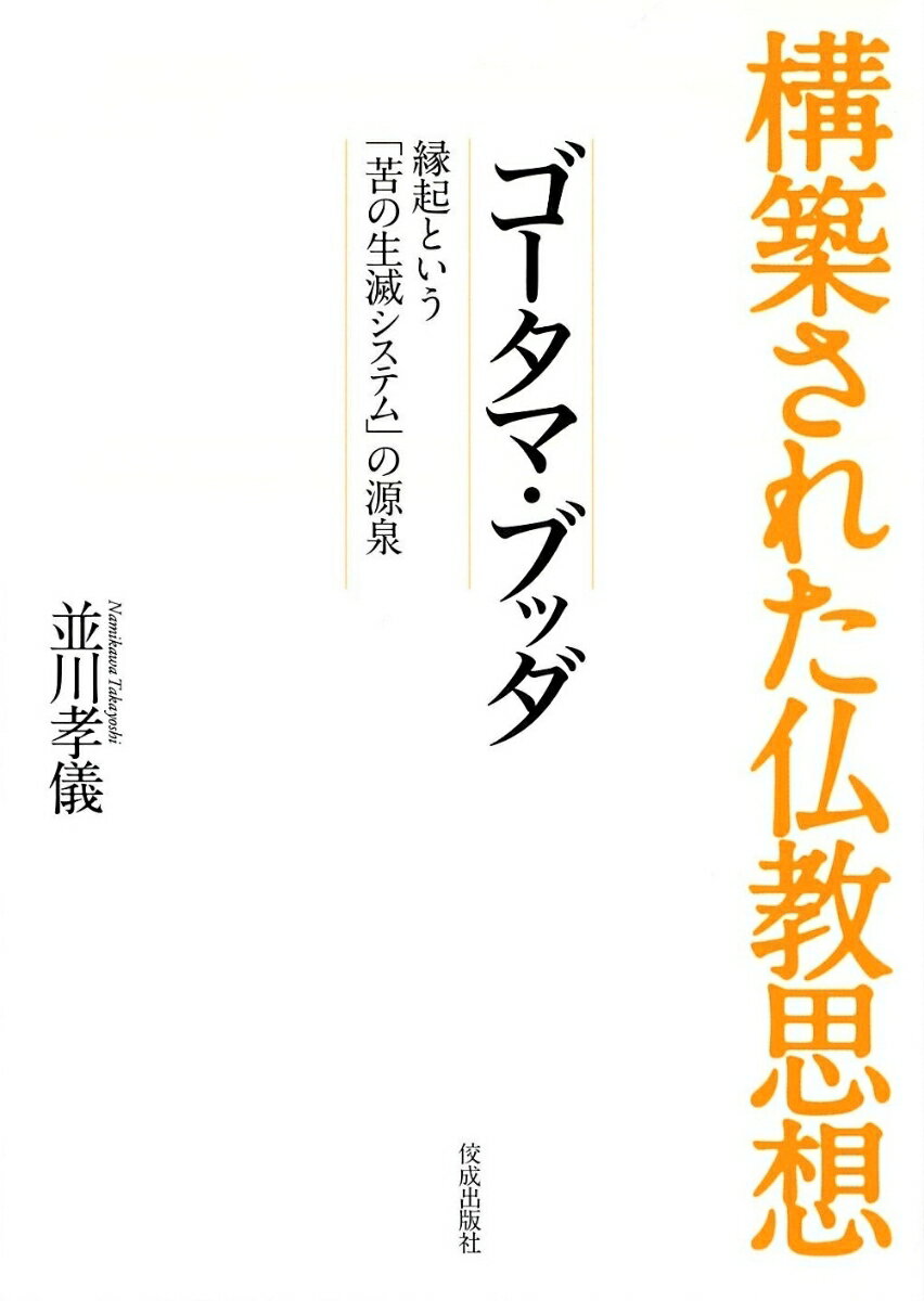 ゴータマ・ブッダー縁起という 苦の生滅システム の源泉 構築された仏教思想 [ 並川 孝儀 ]