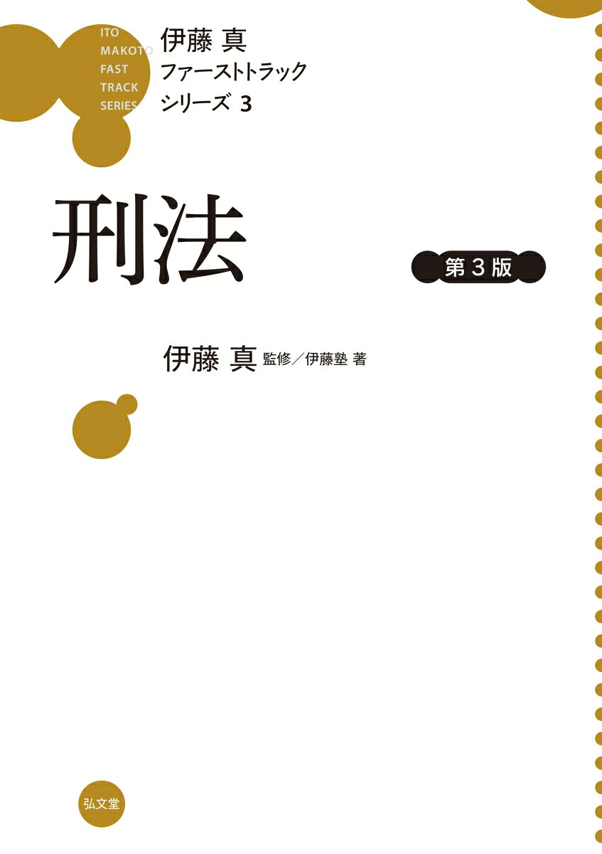 楽天市場】伊藤真ファーストトラックシリーズの通販