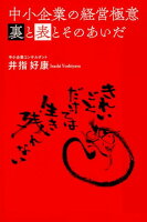 中小企業の経営極意裏と表とそのあいだ