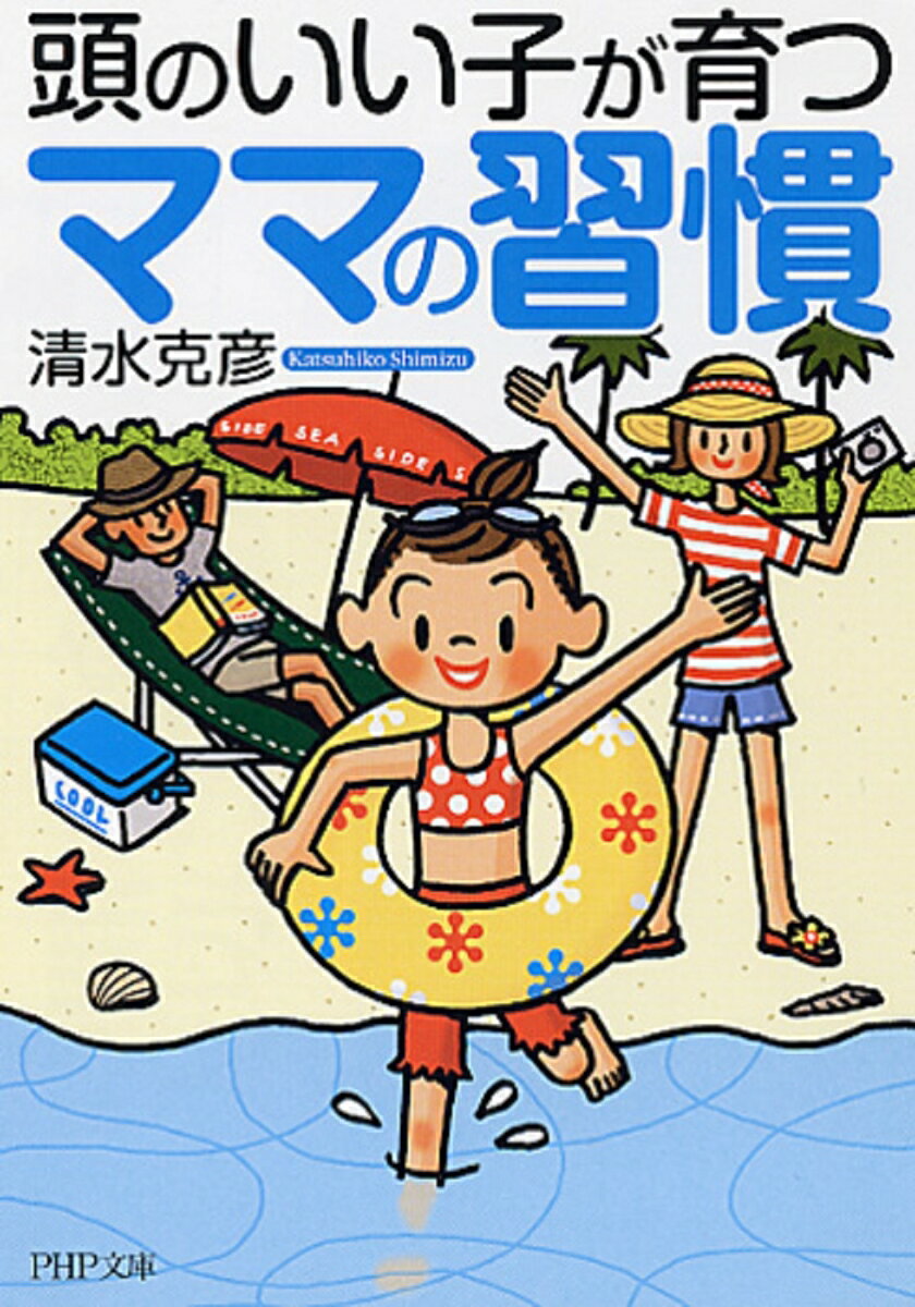 元気でいきいきとした子ども、素直さと我慢強さを家庭できちんと身につけた子どもは、中学入学後もぐんぐん伸びていくー。これは、小・中学校の受験事情を取材してきた著者による「頭のいい子」の黄金ルールです。本書は、「毎日、何か一つ継続的にやらせてみよう」「『ＹＥＳ』『ＮＯ』で答えられない質問をしてみる」など、忙しいママでも今日から実践できるヒントが満載の一冊です。