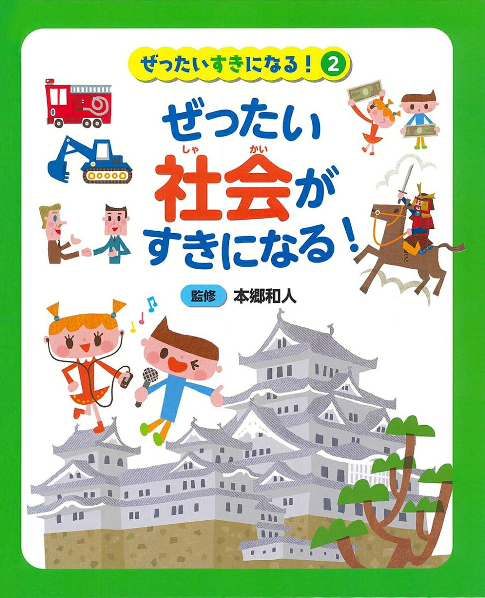 ぜったい社会がすきになる！ （ぜったいすきになる！） [ 本郷和人 ]のサムネイル