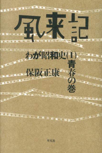 風来記（1（青春の巻））