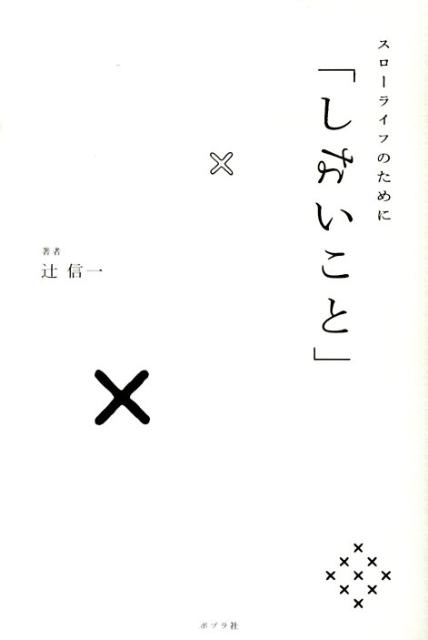 スローライフのために「しないこと」 [ 辻信一 ]