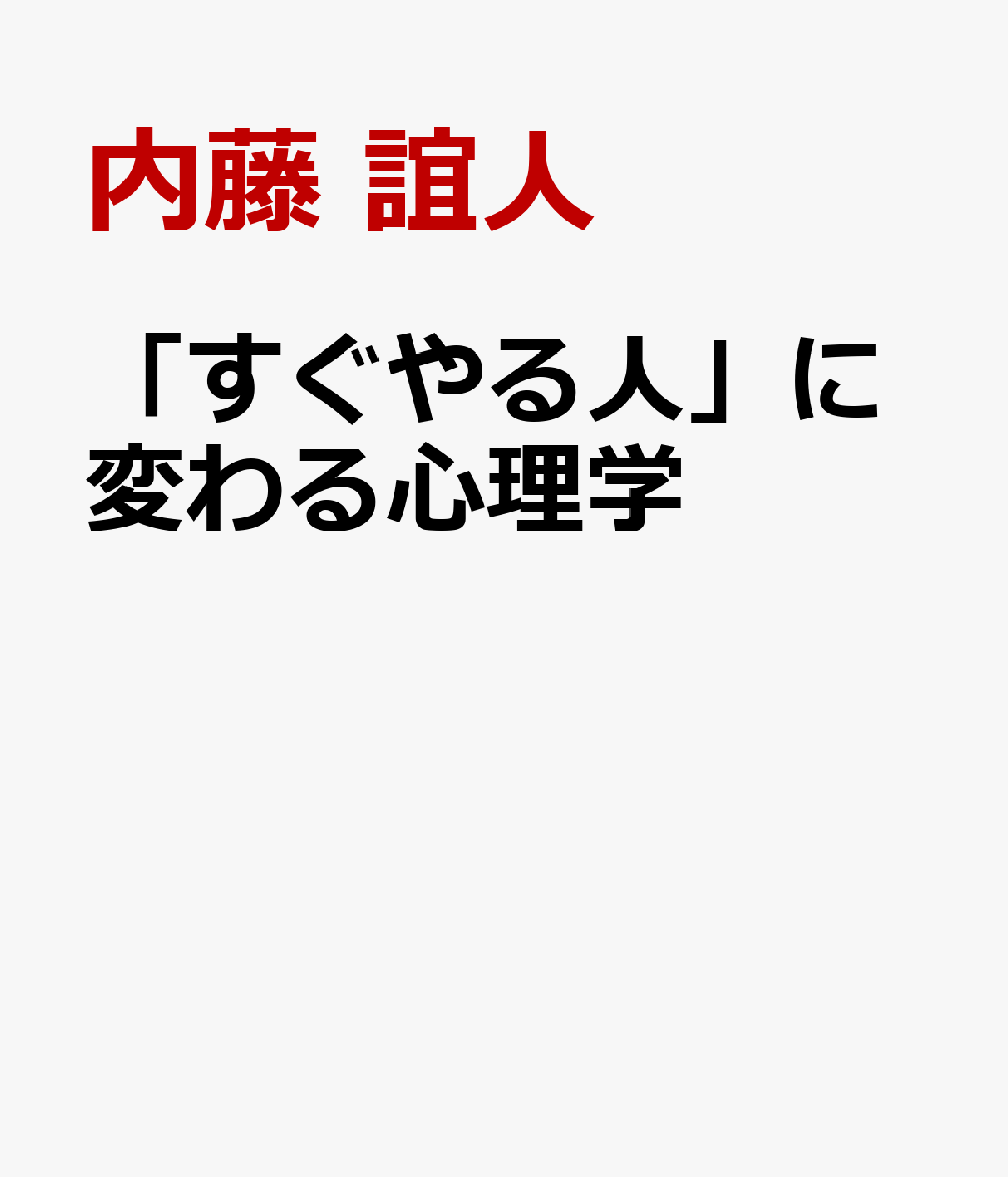 「すぐやる人」に変わる心理学
