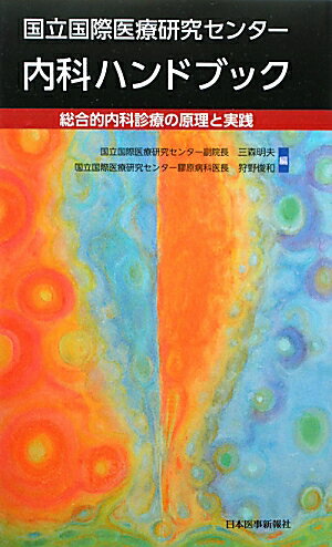 国立国際医療研究センター内科ハンドブック 総合的内科診療の原理と実践 [ 三森明夫 ]