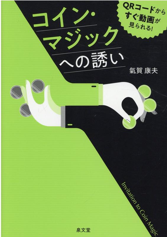 氣賀康夫 泉文堂コイン マジック エノ イザナイ キガ,ヤスオ 発行年月：2021年12月 予約締切日：2021年11月30日 ページ数：252p サイズ：単行本 ISBN：9784793004674 氣賀康夫（キガヤスオ） 東京生まれ。慶應義塾大学経済学部卒業。同大学奇術愛好会三代目幹事長。また同大学囲碁部OB会に所属。学生時代より故高木重朗に師事、その後天海IGPで天海師に師事、1972年石田天海賞受賞。奇術関係のほか、電卓、囲碁に関する著作も多い。囲碁については井口貝石のペンネーム。東京アマチュアマジシャンズクラブ元会長、現名誉会員（本データはこの書籍が刊行された当時に掲載されていたものです） コイン奇術の世界へのご招待／コイン奇術で用いるコインについて／基本技法の1　パーム（Palm）／パームの活用による「嘘のコインの手渡し」（Fake　Pass）／基本技法の2「嘘の手渡し」（Fake　Pass）／カンガルー・コインズ（Kangaroo　Coins）／金と銀（Gold　and　Silver）／コイン・スルー・ザ・テーブル第一部（Coins　Through　the　Table　Part　One）／コイン・スルー・ザ・テーブル第二部（Coins　Through　the　Table　Part　Two）／飛行する鷲（Flying　Eagles）〔ほか〕 本 ホビー・スポーツ・美術 囲碁・将棋・クイズ 手品