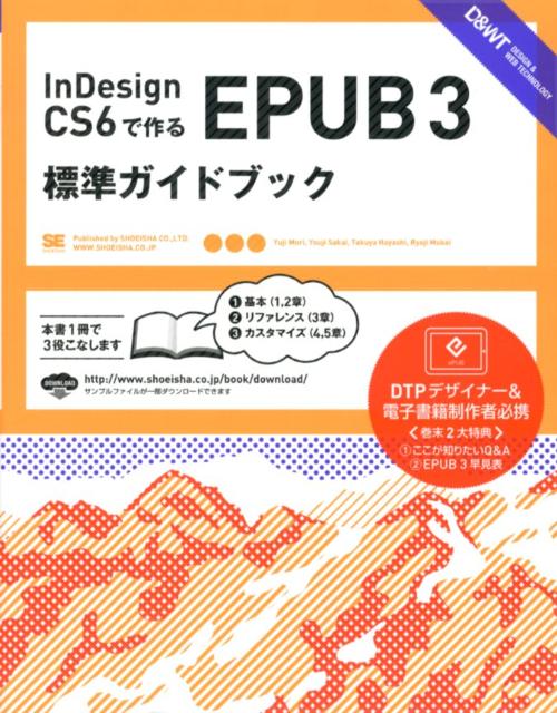 InDesign CS6で作るEPUB3標準ガイドブック 森裕司（デザイナー）
