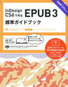 InDesign　CS6で作るEPUB3標準ガイドブック