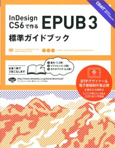 InDesign　CS6で作るEPUB3標準ガイドブック [ 森裕司（デザイナー） ]