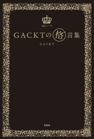 GACKTの格”言集 [ Gackt ]