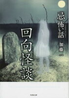 「忌」怖い話 回向怪談