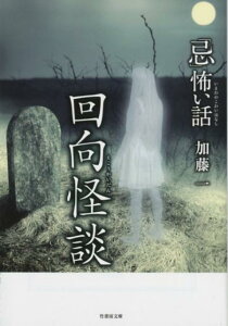 「忌」怖い話　回向怪談 （竹書房文庫） [ 加藤一（怪談作家） ]