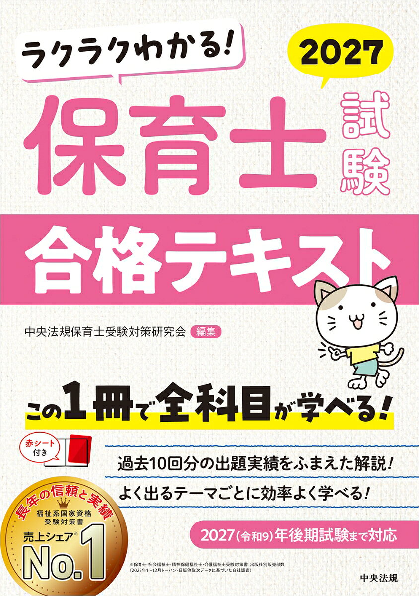 ラクラクわかる！　保育士試験合格テキスト2027