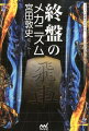 終盤力をつけたいあなたに、スーパーあつし君が終盤の仕組みを完全解明。寄せ、受け、攻防のメカニズム、宮田の格言、そして実戦編。宮田敦史、驚異の終盤力の秘密がここにある。