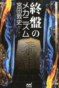 終盤のメカニズム （マイナビ将棋BOOKS） [ 宮田敦史 ]