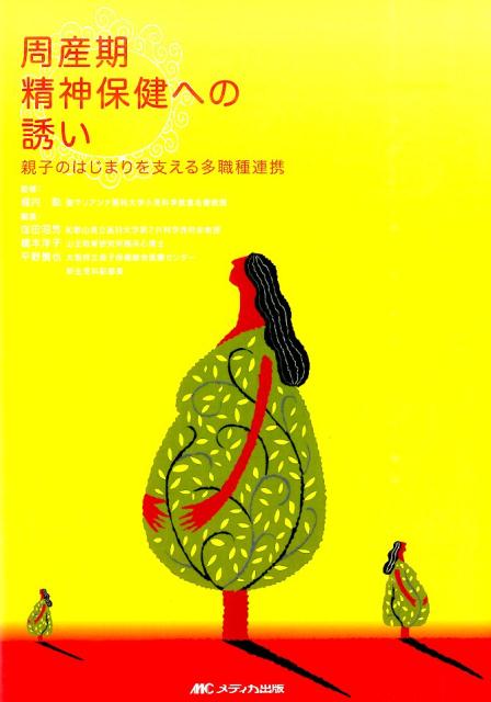 周産期精神保健への誘い