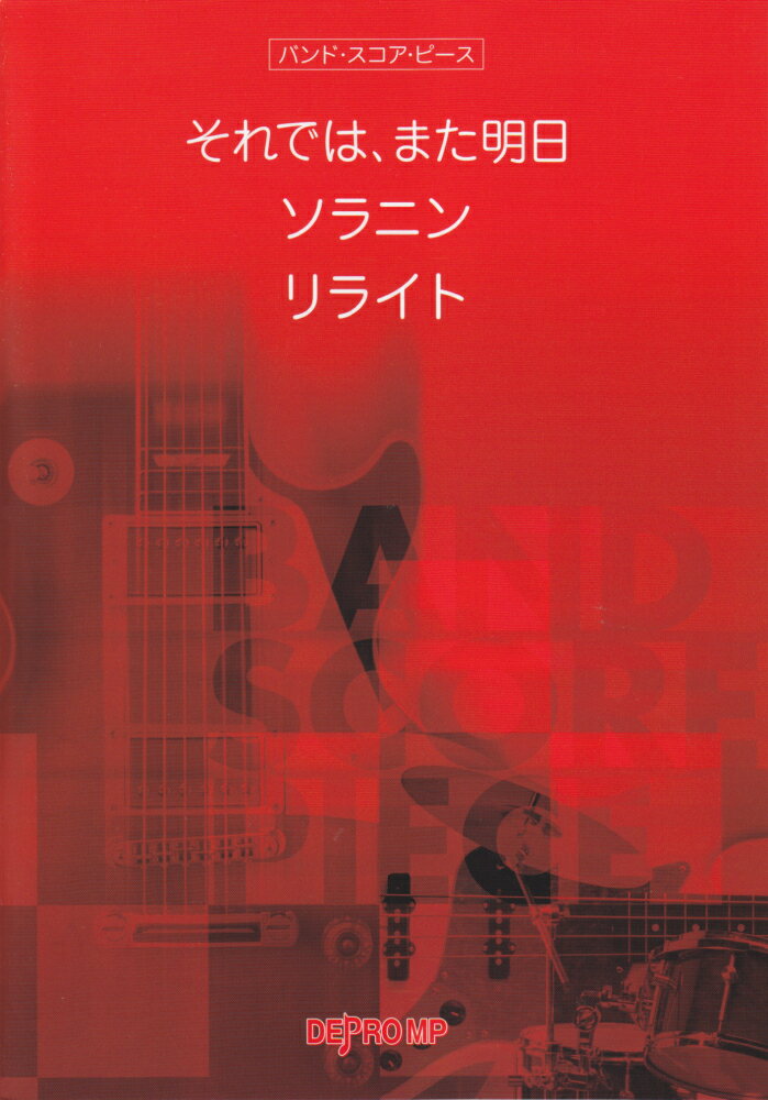それでは、また明日／ソラニン／リライト