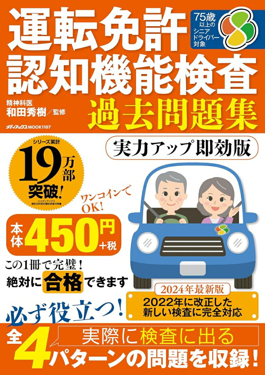 運転免許認知機能検査 過去問題集　実力アップ即効版