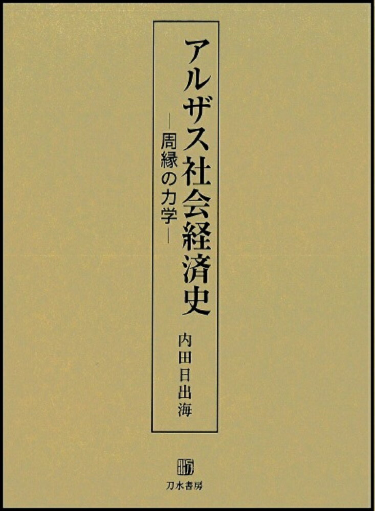 アルザス社会経済史