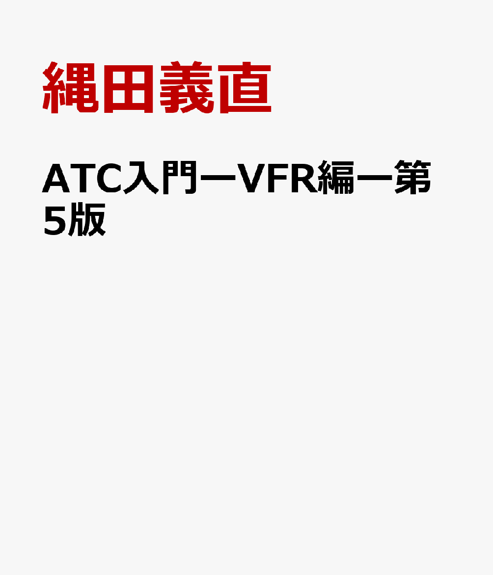 ATC入門ーVFR編ー第5版 [ 縄田義直 ]