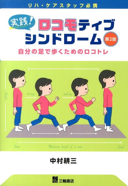 実践！ロコモティブシンドローム第2版