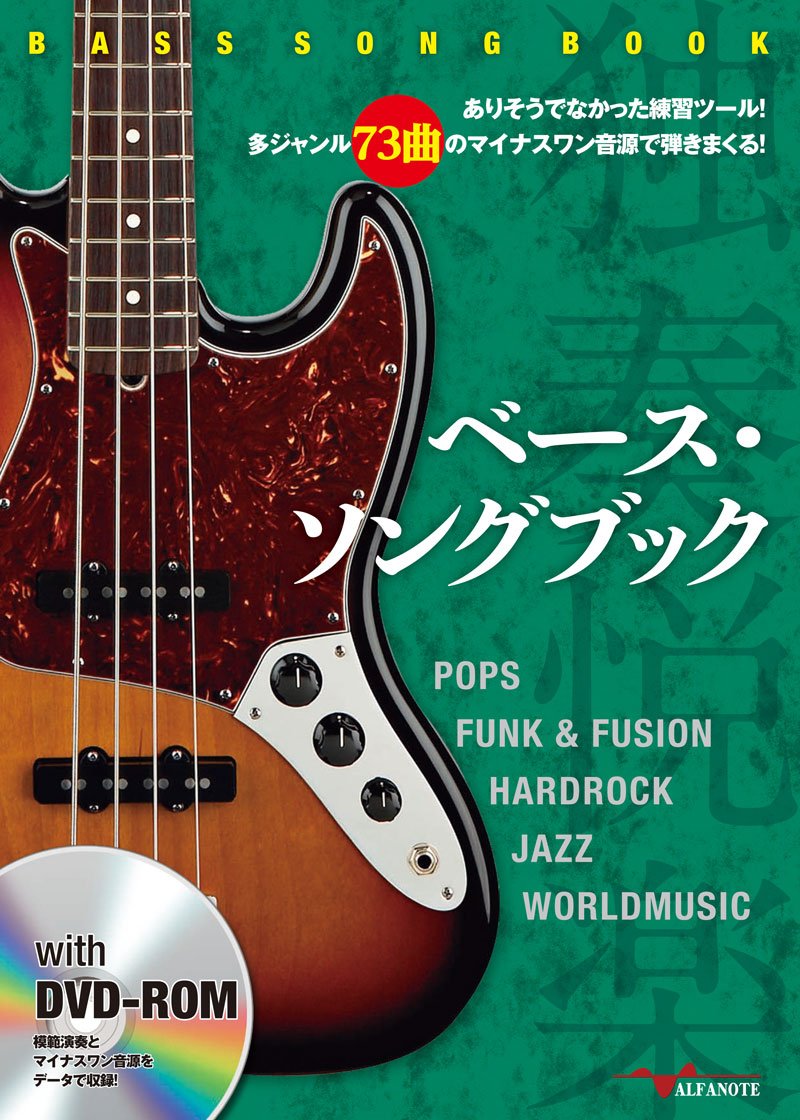 ベース・ソングブック ありそうでなかった練習ツール！多ジャンル73曲のマイナスワン音源で弾きまくる！