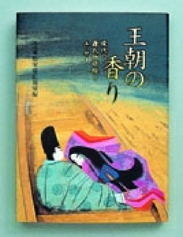 王朝の香り
