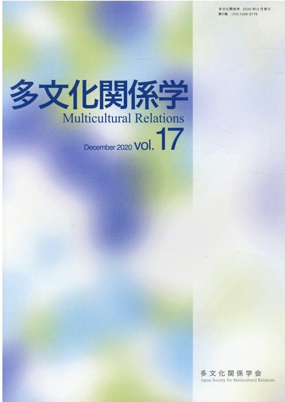 多文化関係学（第17巻（2020・12））