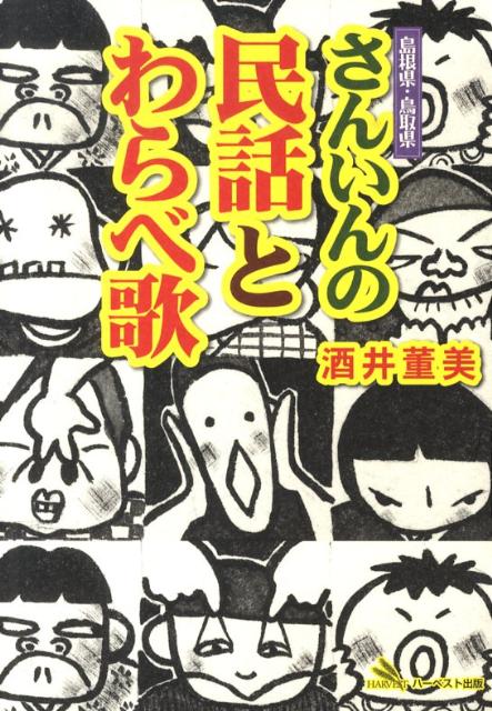 さんいんの民話とわらべ歌