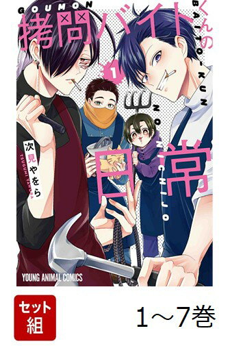 【全巻】 拷問バイトくんの日常 1-7巻セット