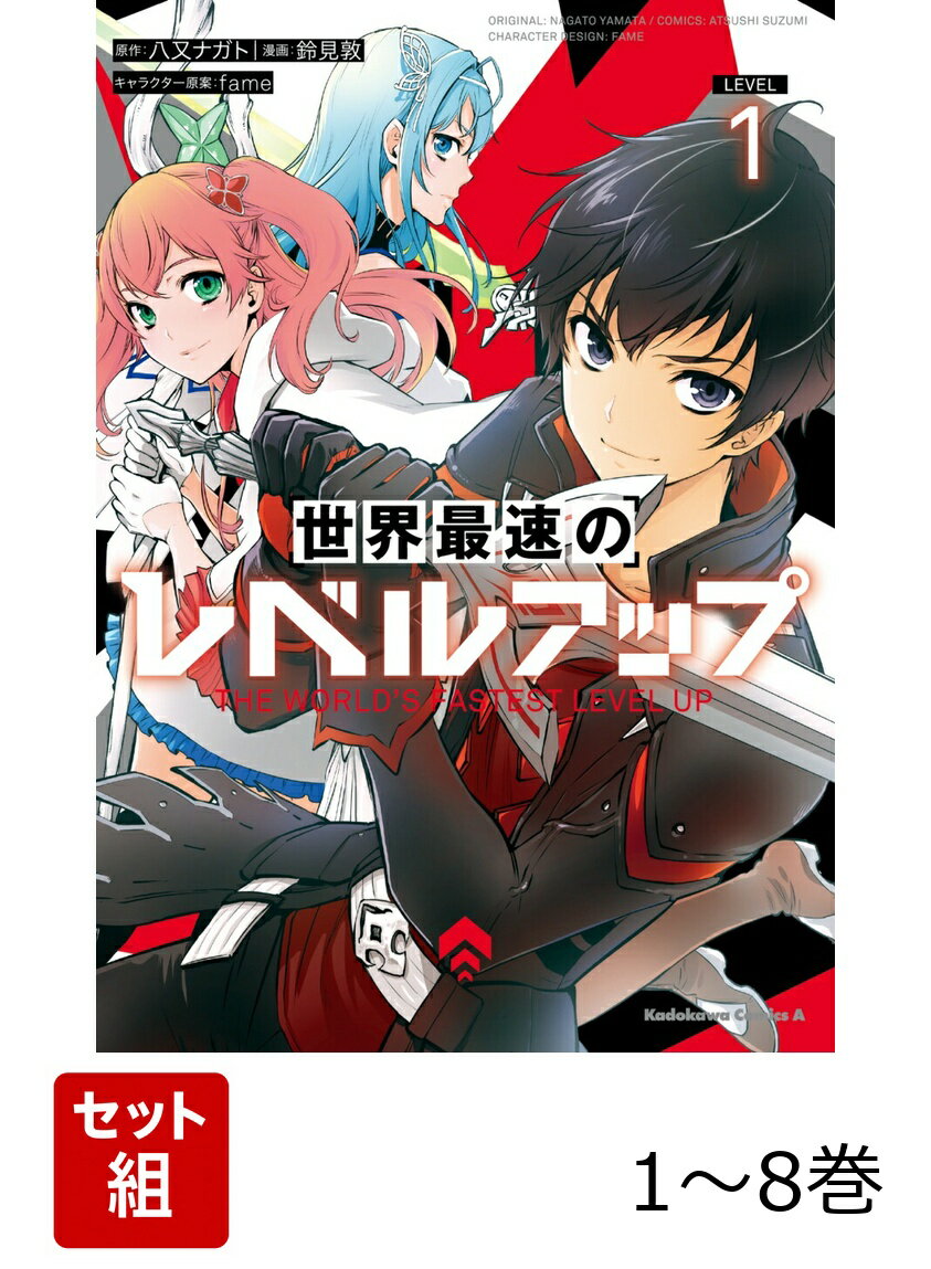 世界最速のレベルアップ 1-8巻セット