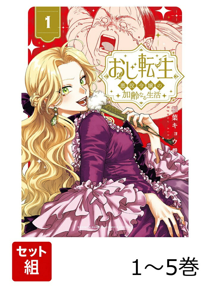 悪役令嬢、現代日本の中年男性に転生！ 

 悪女と名高いクロエ・デマントイドは
刑場の露と消えた。

死の間際、生まれ変わったら清く正しく
生きることを誓ったクロエは、
謎の声に導かれ現代日本に転生する。

そう、加齢臭漂う中年男性・黒江正路として…！！