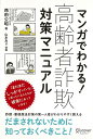 【バーゲン本】マンガでわかる！高齢者詐欺対策マニュアル 西田 公昭