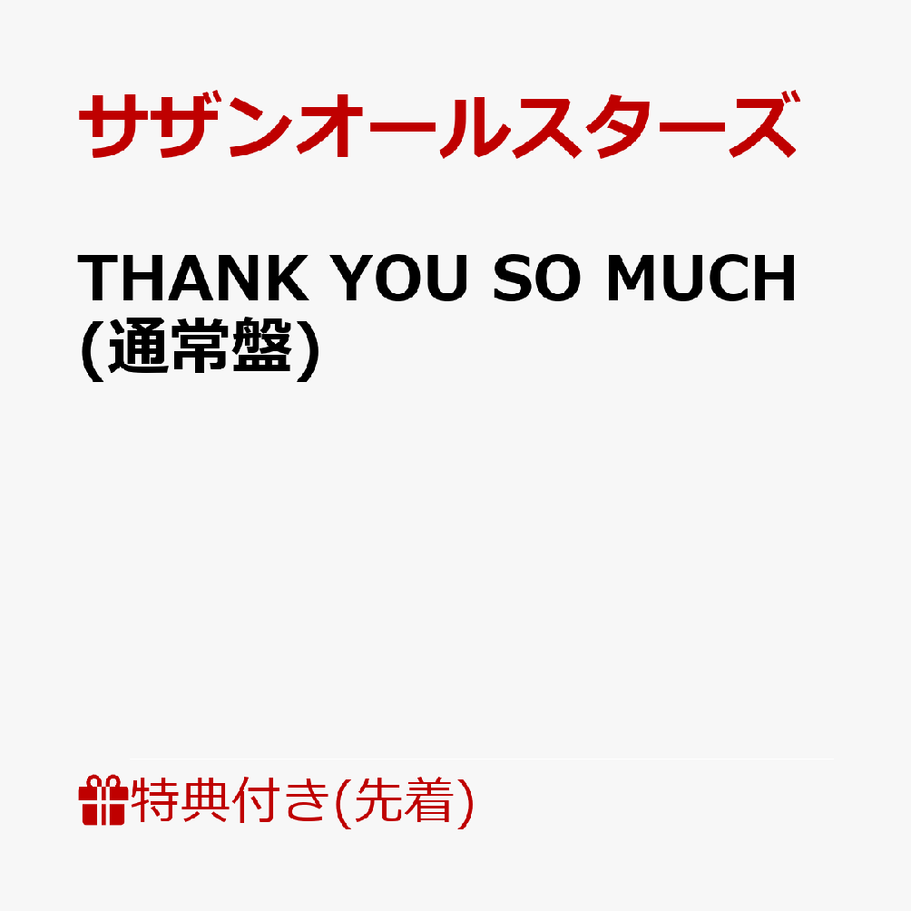 【先着特典】THANK YOU SO MUCH(内容未定)