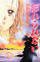 忘れられない 1巻 表紙